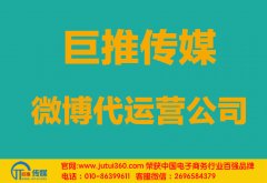 石家庄微博代运营公司哪家好？怎样选择？