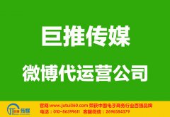邢台微博代运营公司哪家好？多少钱？