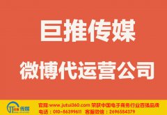 鹤壁微博代运营公司哪家好？怎样选择？