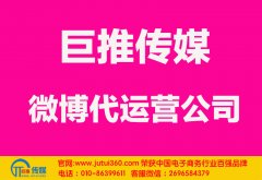 驻马店微博代运营公司哪家好？多少钱？