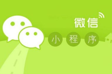 广州微信小程序开发多少钱？