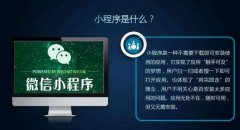 2018年北京微信小程序开发哪家好？