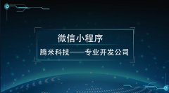 北京微信小程序的价值在哪里？你知道多少？
