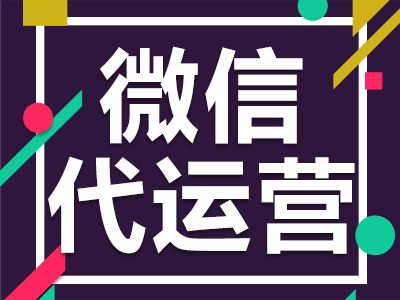 选择企业微信公众号代运营公司有什么依据？