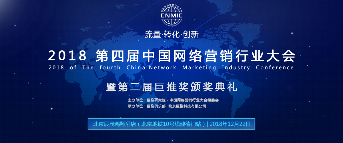 2018第四届中国网络营销行业大会于12月22日在北京召开