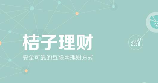 桔子理财有风险吗？一图读懂桔子理财360°安全保障