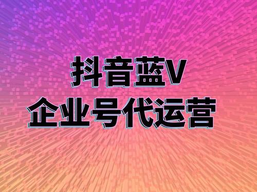 西宁抖音早教机构蓝V认证中蓝V的权益有那些？