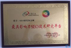 巨推旗下SEO研究协会网荣获中国电子商务行业门户大会颁奖