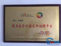 巨推科技旗下约聘网被中国电子商务协会授予最具投资价值求职