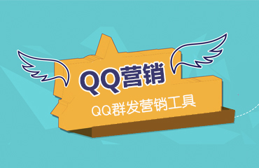 QQ营销工具