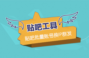 贴吧营销工具