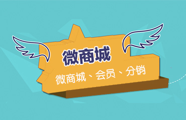 微商城系统