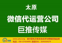  太原微信托管服务公司哪家好