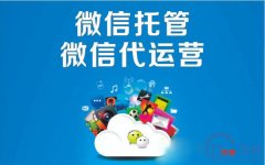 阳泉市微信公众号代运营价格