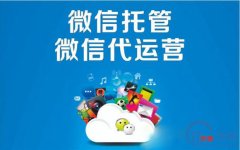 晋城市微信公众号代运营多少钱