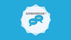 呼伦贝尔微信代运营外包