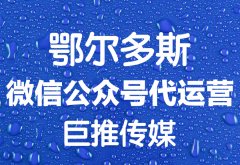 鄂尔多斯市微信公众号代运营推广价格
