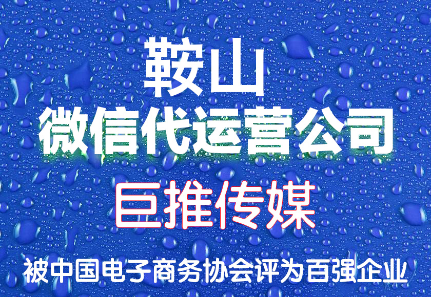 鞍山微信代运营