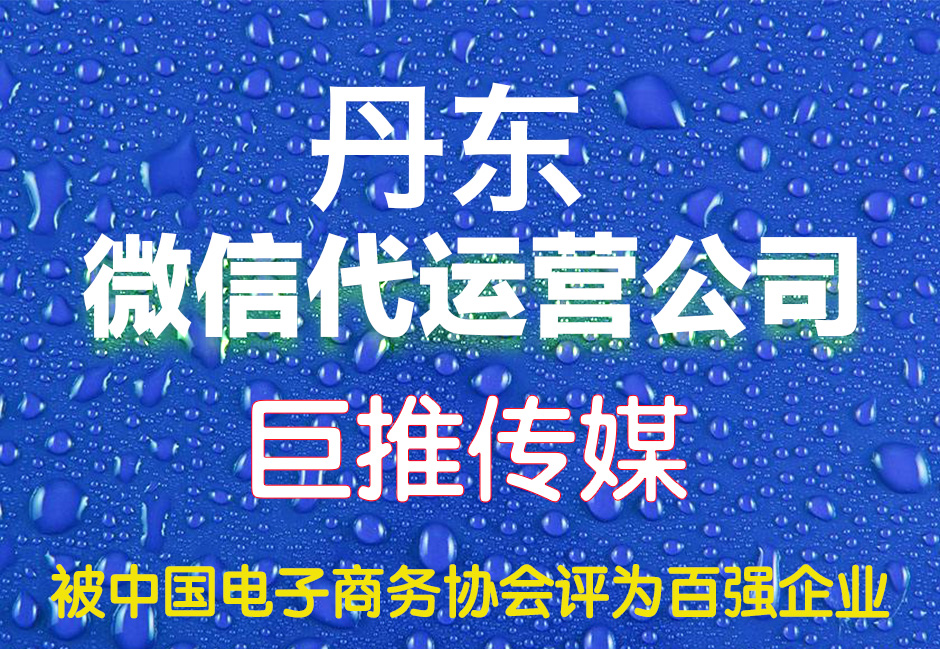 丹东微信代运营
