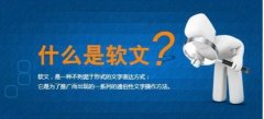 软文推广平台有哪些？怎么发软文营销才能达到较好效果？