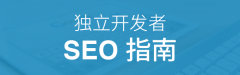 独立开发者SEO指南