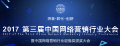 2017第三届中国网络营销行业大会于12月16日在北京召开