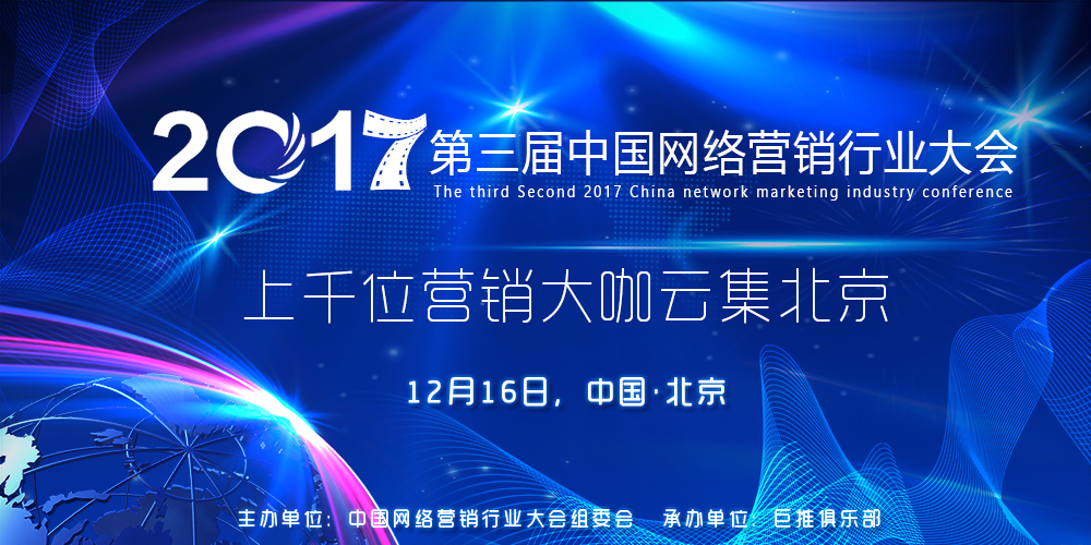 2017第三届中国网络营销行业大会于12月16日在北京召开