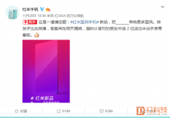 红米官方微博出了道填空题，新品将把什么带给更多国民？