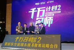 新东方在线携手微博教育，共同打造第二季“千万名师”