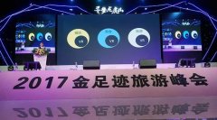 微博全景数据首次公开 VR营销助力2017金足迹旅游峰会