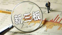 全力追踪 | 垂直新媒体“读懂新三板”获黑马基金、蓝枫资本投