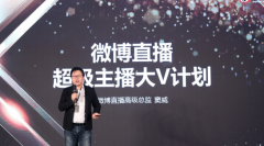微博推出“超级主播大V计划” 微博上直播日均超过30万场