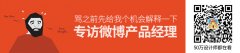 专访微博产品经理：骂之前，先给我个机会解释一下