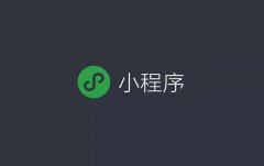 从iOS的世界初探微信小程序开发时收集的坑(持续更新...)