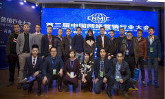  2017年第三届中国网络营销行业大会圆满闭幕