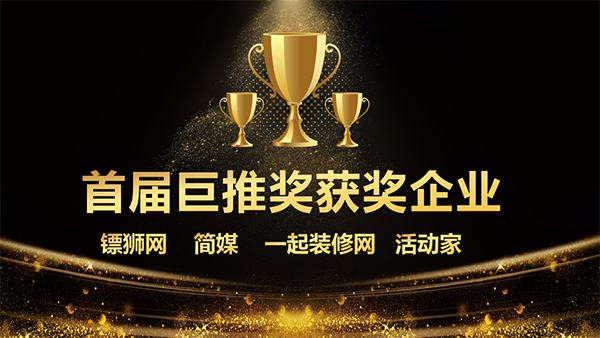 起装修网、活动家、巨推传媒、简媒、镖狮网分别获得首届巨推奖企业类奖