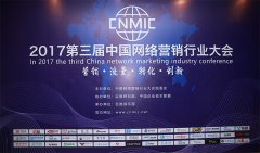 2017年第三届中国网络营销行业大会在北京圆满闭幕