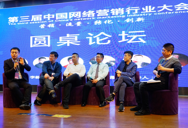 第三届中国网络营销行业大会圆桌论坛卢松松主持