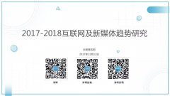 2017-2018互联网及新媒体发展趋势研究报告