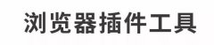 2017最省时间的排版工具，papi酱、杜蕾斯、同道大叔也在用！