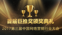 巨推研究院祝贺冀红荣获巨推奖2017网络营销行业十佳年度人物