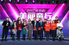全年募款逾4658万元 2017凤凰网美丽童行慈善晚宴完美落幕