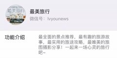 单篇转载爆文阅读40万+，15万粉的“最美旅行”是如何做到的？