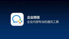 月活3000万的企业微信，对移动办公的垂直服务商推出亿元奖励和