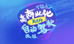 预告 | 自动驾驶另一种思路是什么？纵目产品总监详解自主泊车