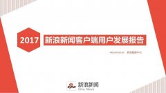 新浪微博数据中心：2017新浪新闻客户端用户发展报告