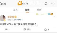 OTCBTC创始人郑伊廷回应李笑来微博指责 并向用户表达了歉意