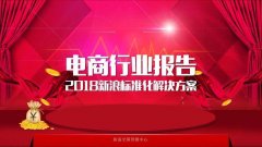 微博数据中心：2017中国电商行业研究报告