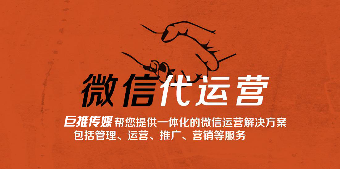 企业做微信托管如何选择较好的微信代运营公司