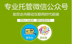 微信公众平台运营托管市场价格